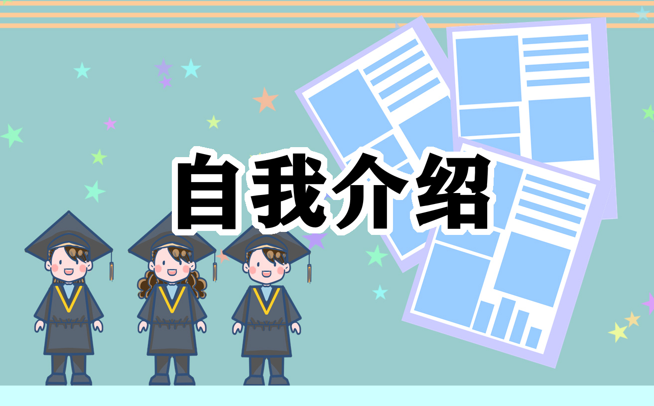 大学生自我介绍