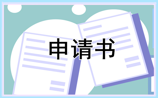 学生建档立卡贫困户申请书