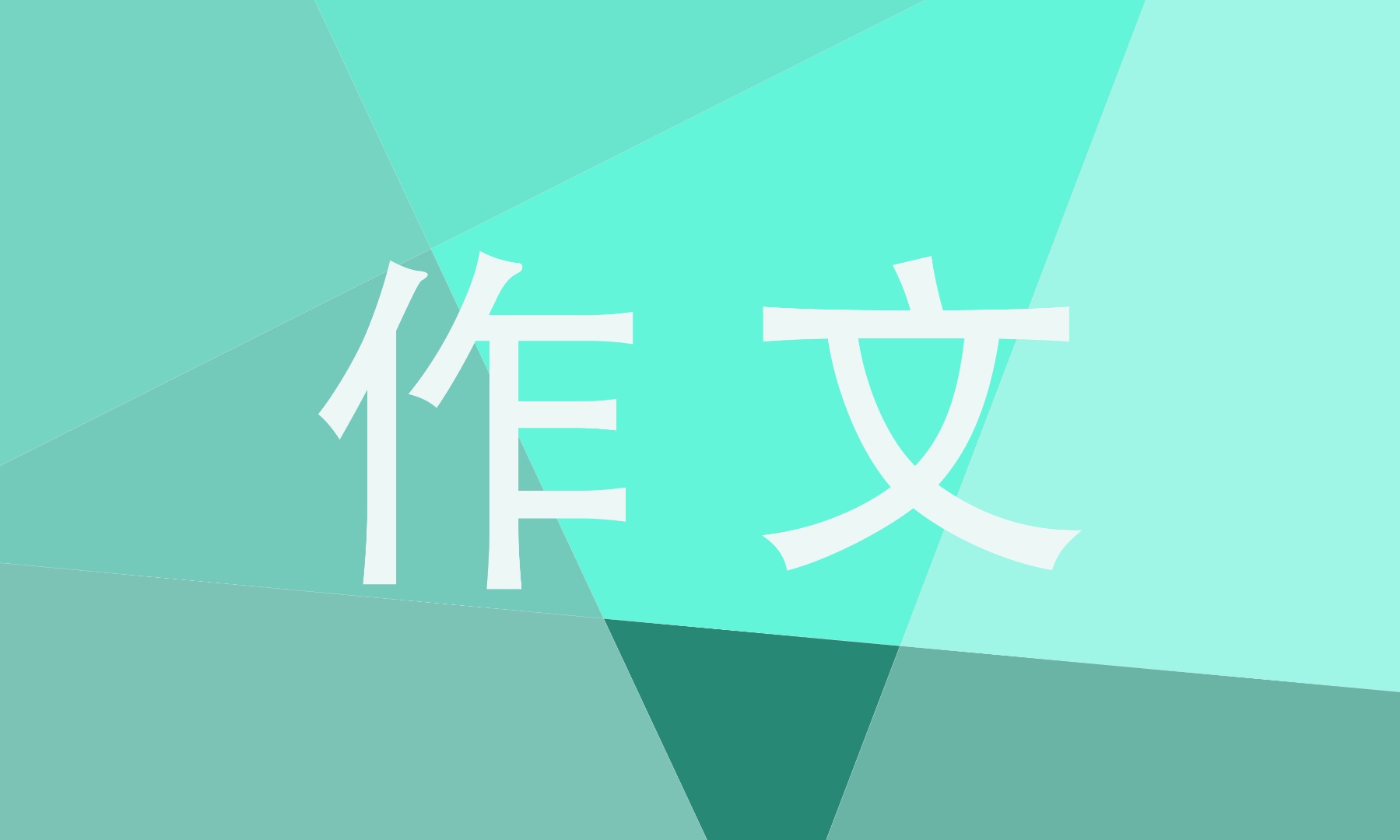 爱我黄河为主题作文400字