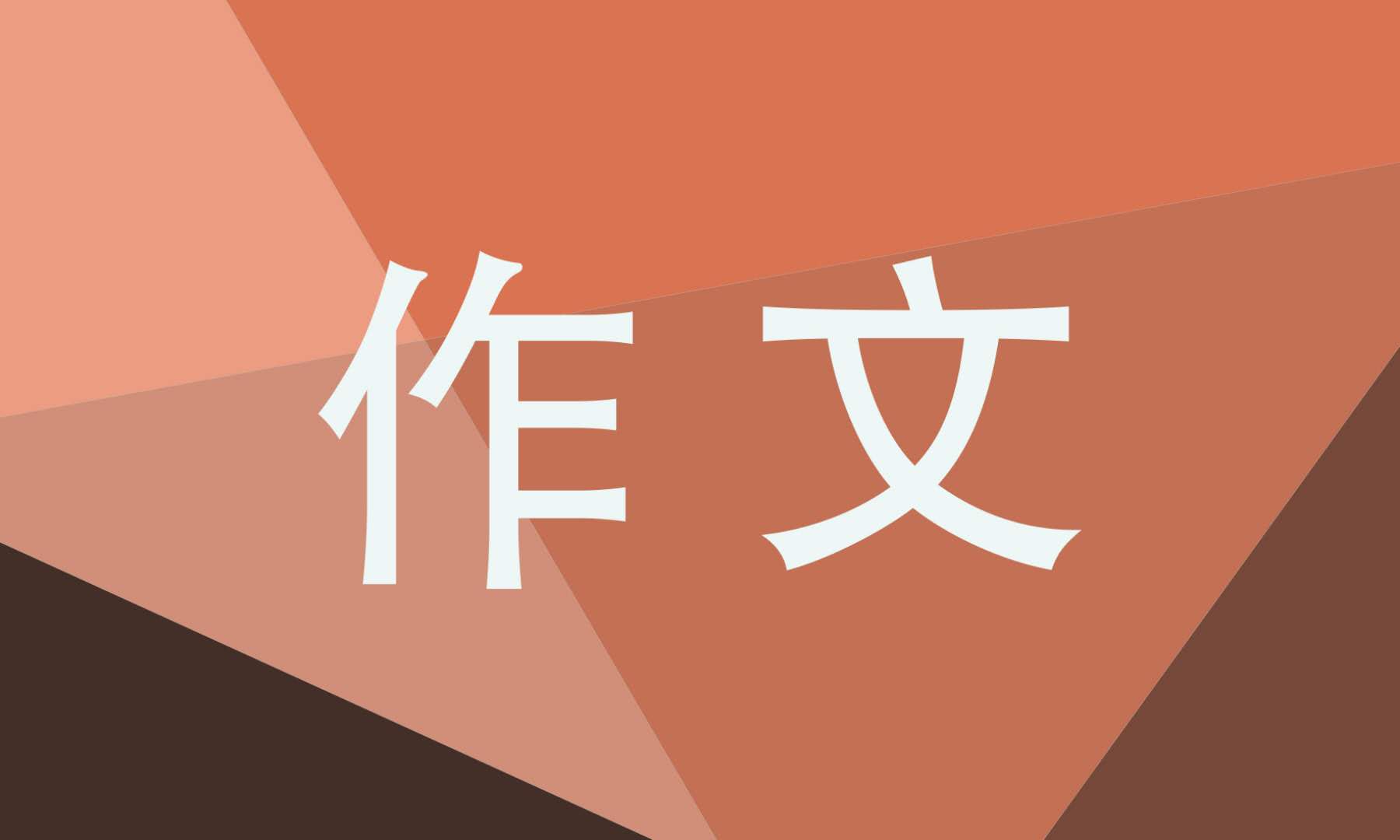 高一托物言志的作文记叙文800字