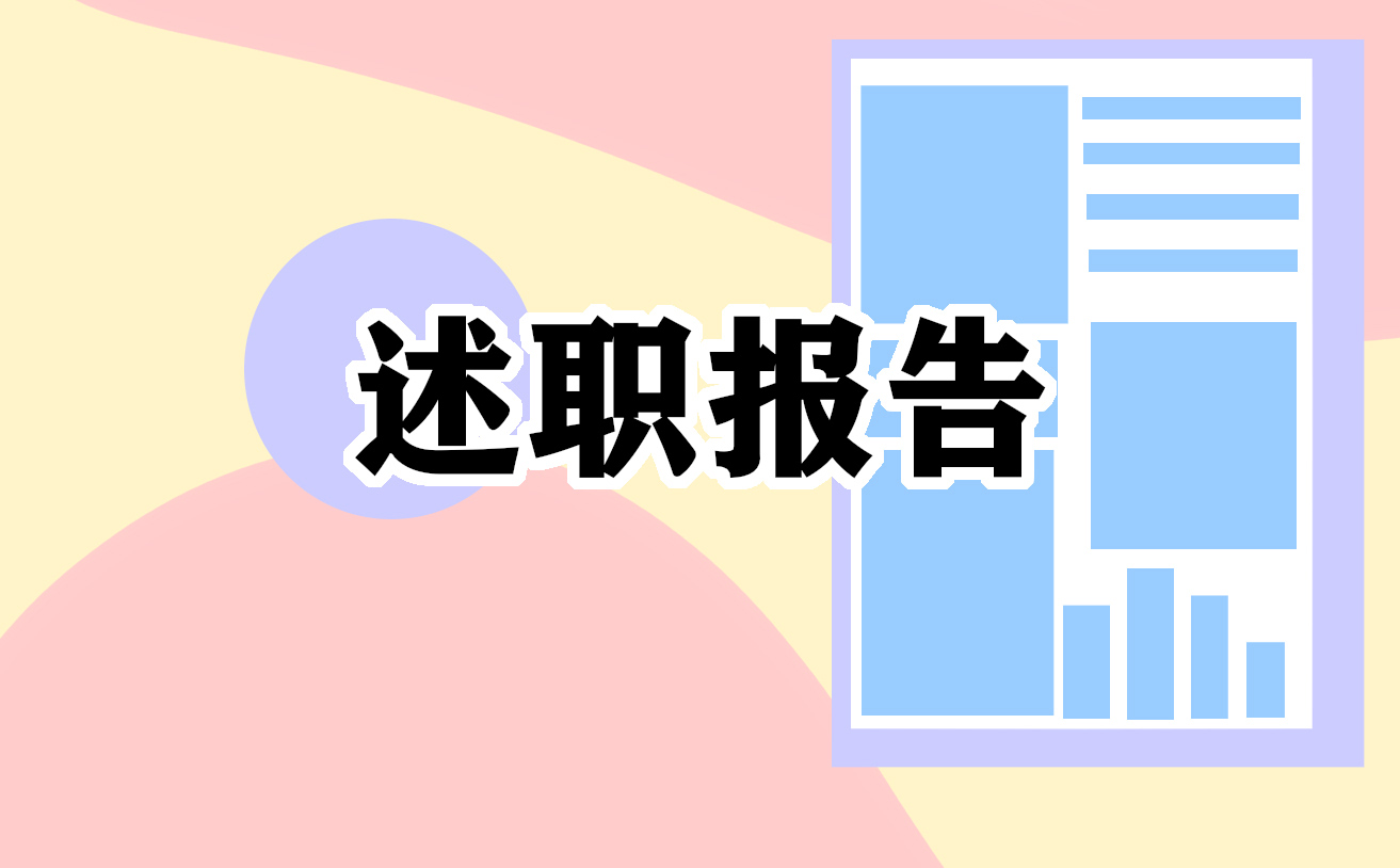 个人述职报告怎么写