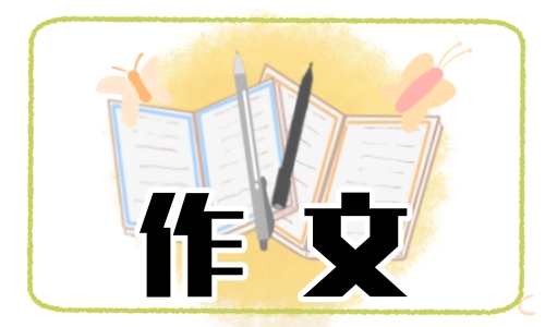 感恩母校优秀作文500字