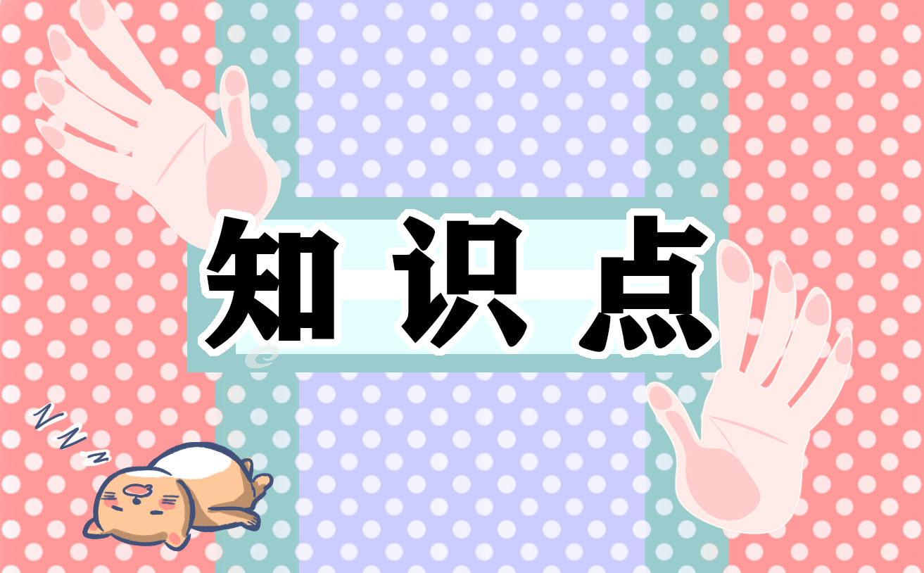 八年级语文人教版知识点总结下册