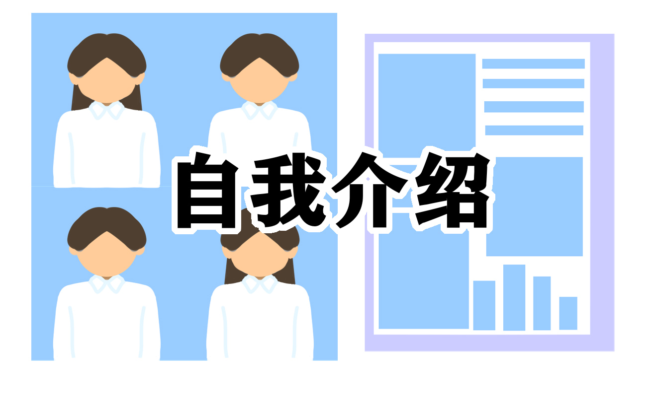 幼师面试学校自我介绍