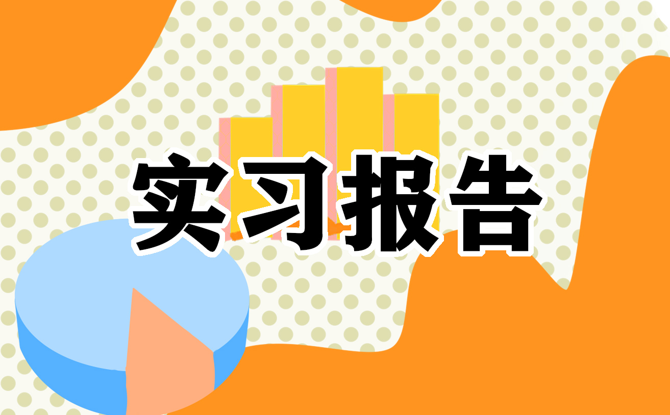 园林设计实习报告