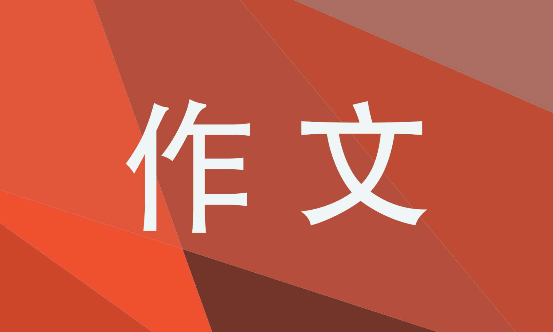 中秋节满分作文500字