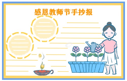 教师节手抄报