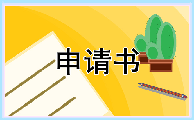 最新初中贫困生申请书600字格式