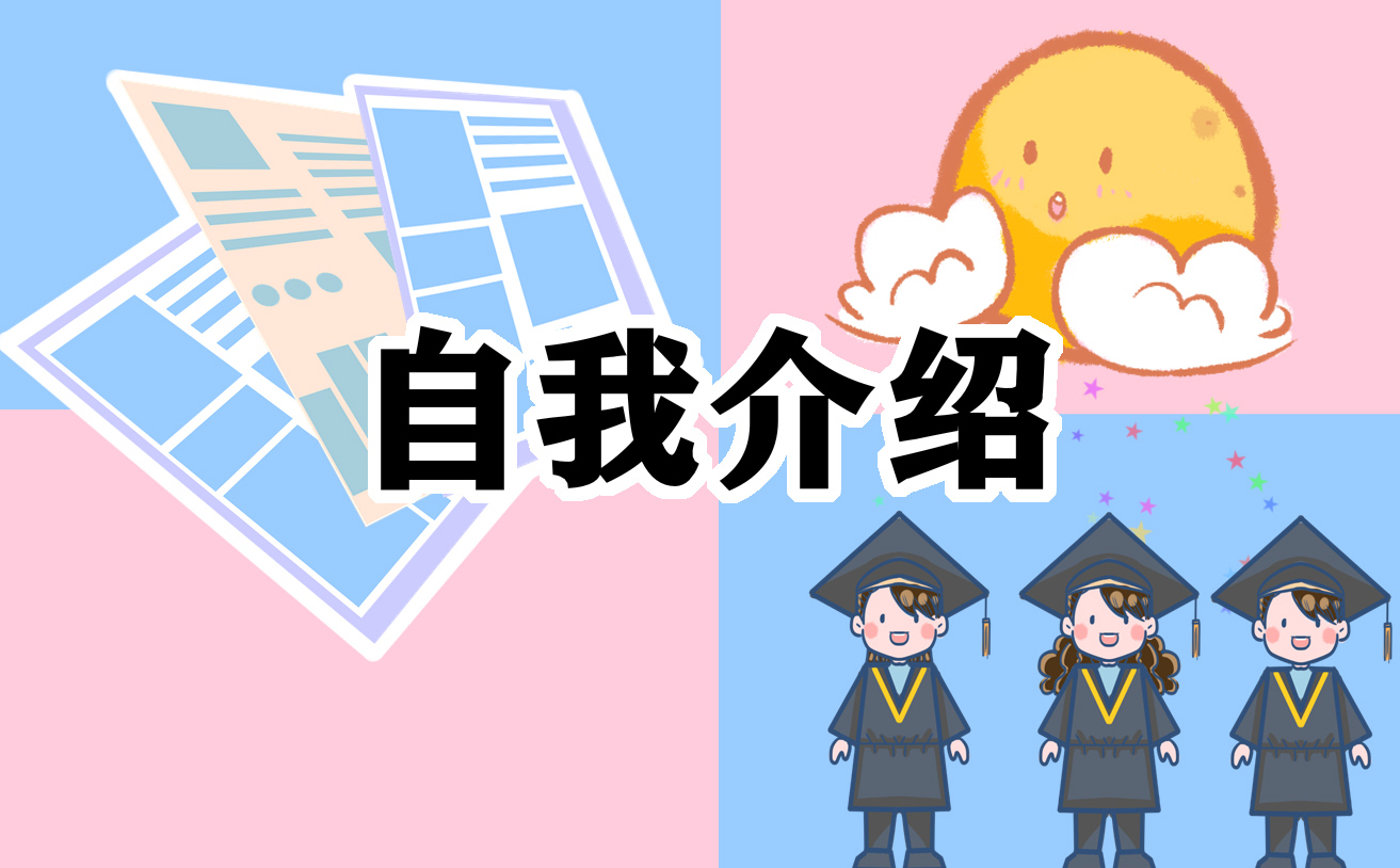 大学参加学生会自我介绍范文