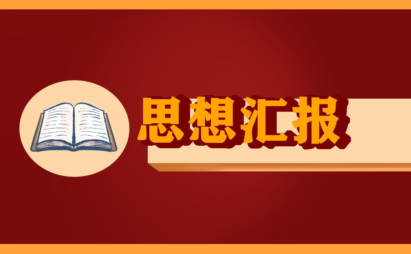 2022年党员上半年思想汇报5篇