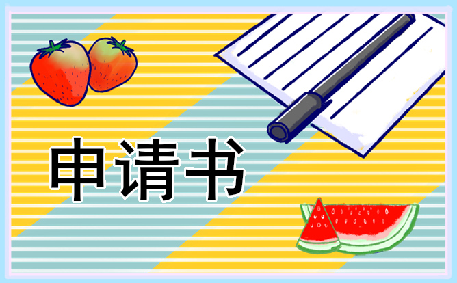 学生贫困方面申请书【热门10篇】