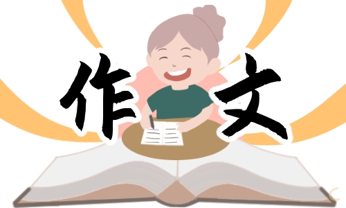 那一刻我长大了作文400字10篇