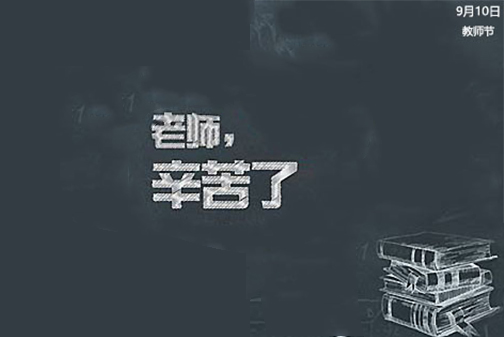 教师节作文500字