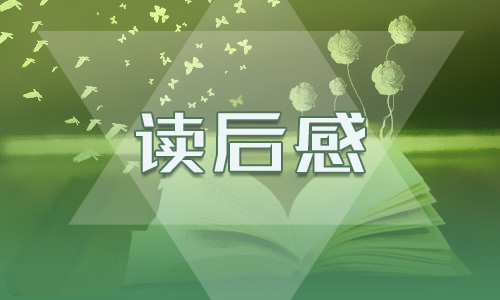 意大利文学《爱的教育》读后感10篇