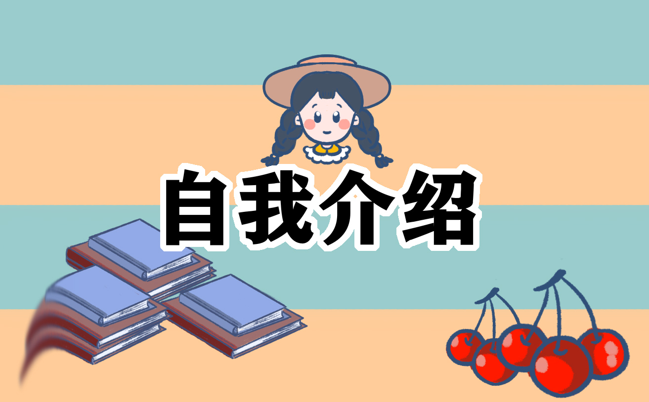 学生会面试自我介绍