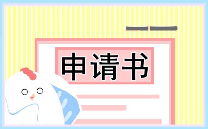 2021职员申请离职的辞职申请书