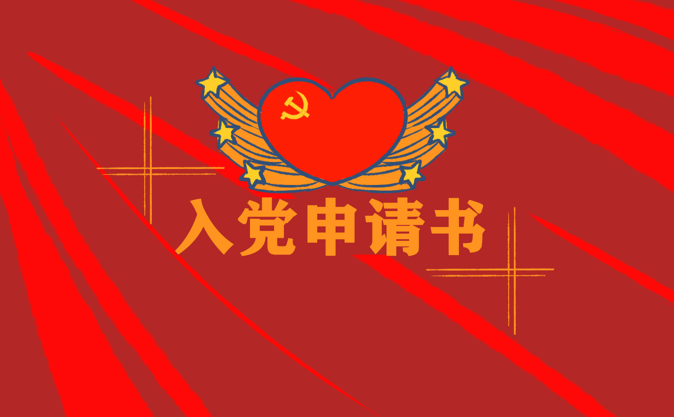 2021大学老师入党申请书1000字