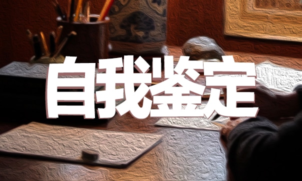 2021年的行政文员自我鉴定600字以上