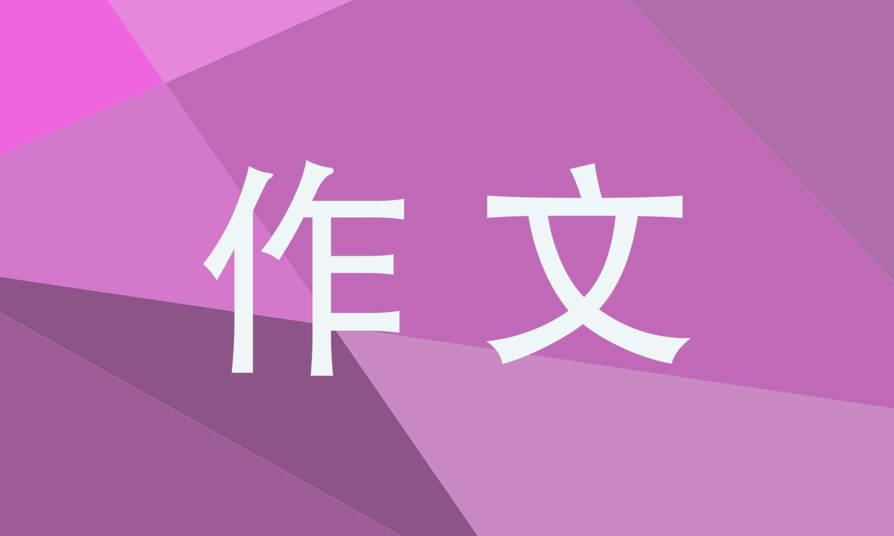 国庆节优秀作文300字