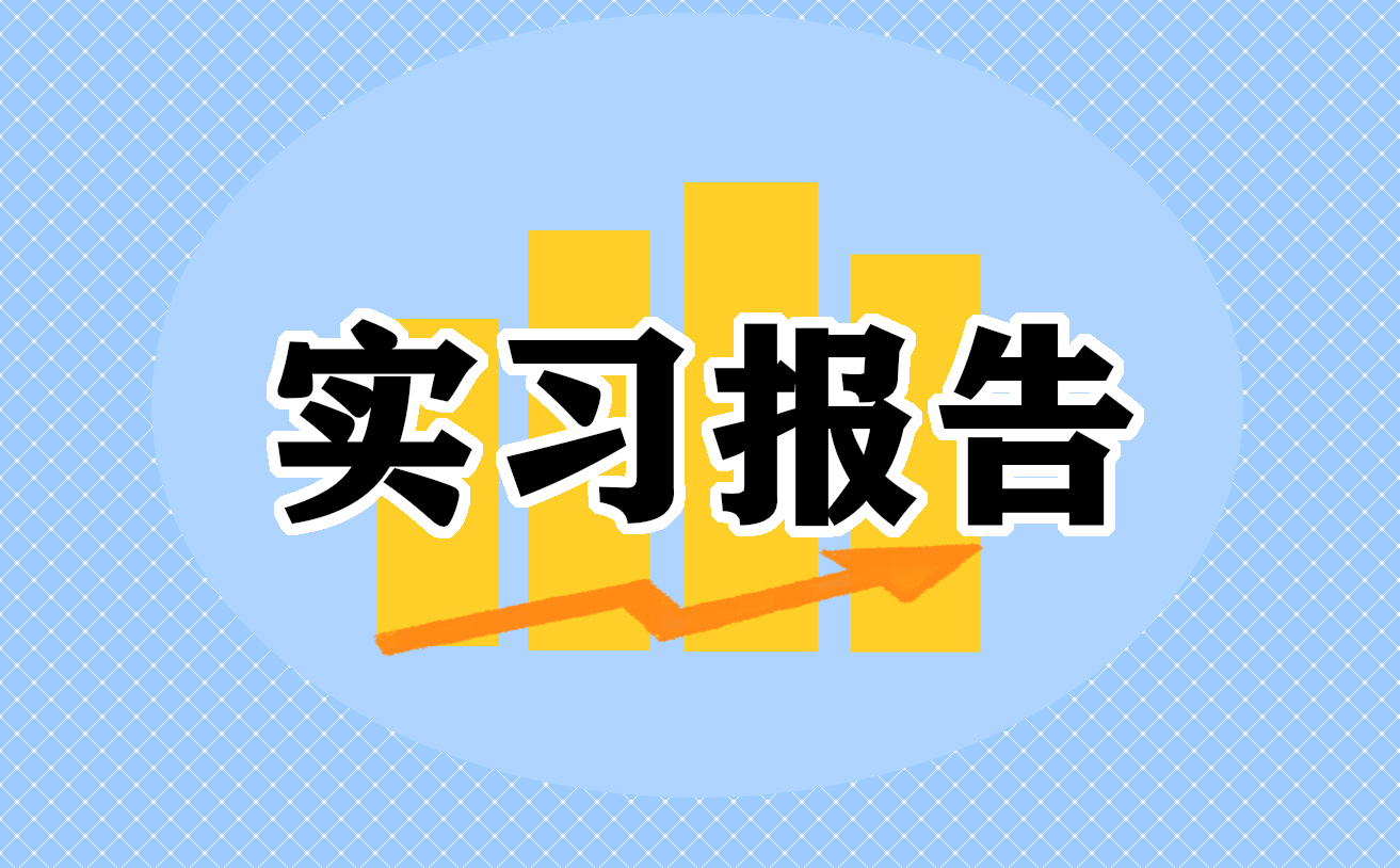 土木工程实习工作报告