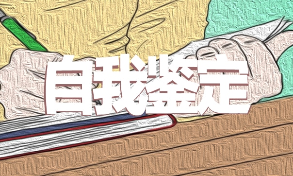 社会实践自我鉴定