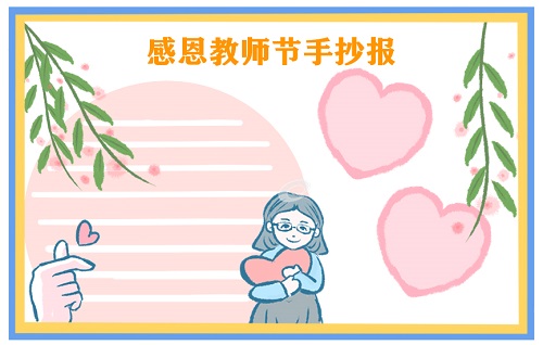 教师节手抄报