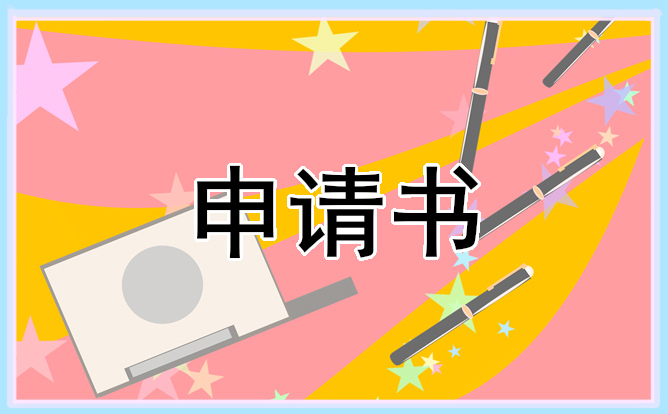 2021村里的贫困申请书简述5篇