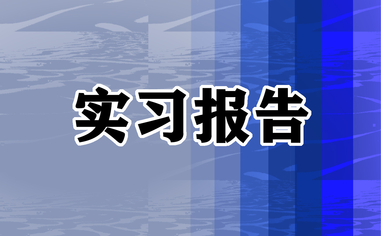 法律援助中心实习报告