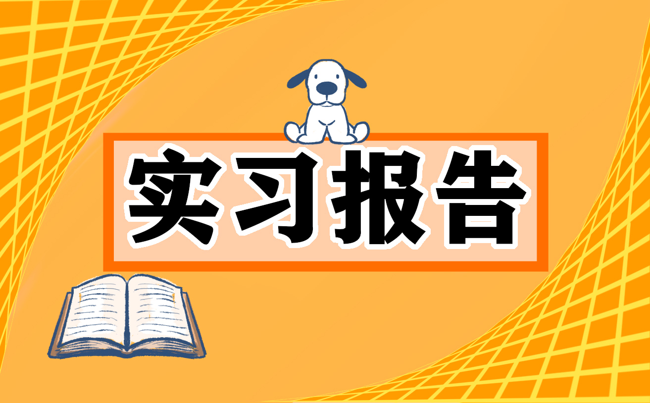 行政助理的实习工作报告