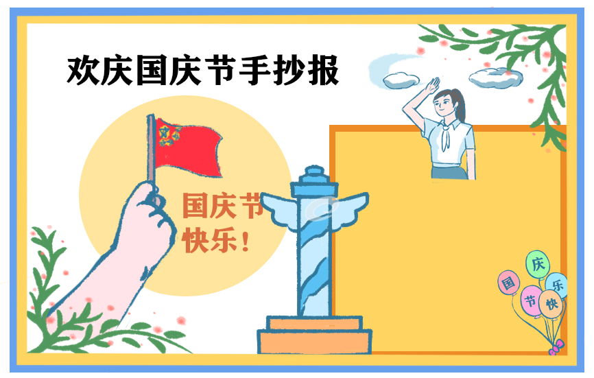 庆祝国庆节手抄报模板大全