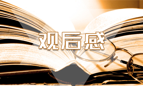 观看2020中小学消防公开课学习心得感想最新精选5篇