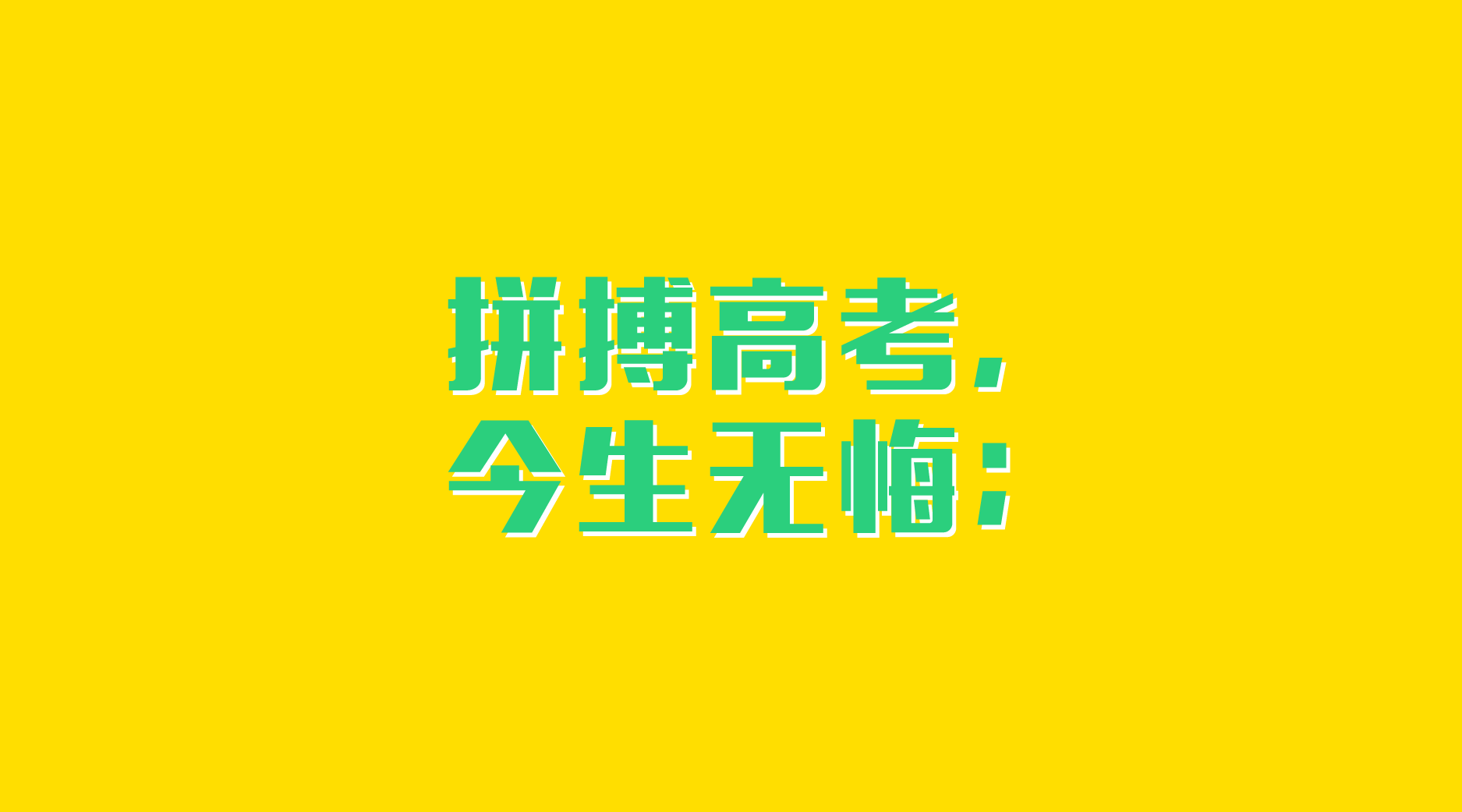 最新2020高考励志名言句子精选大全_高考的名言短语给自己打气