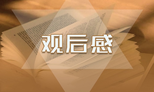 观看2020五四最美基层高校毕业生心得5篇_最美基层高校毕业生观后感5篇