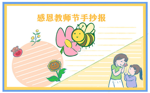 2012教师节主题手抄报简单模板