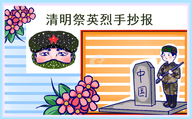 清明节手抄报简单又好画一等奖