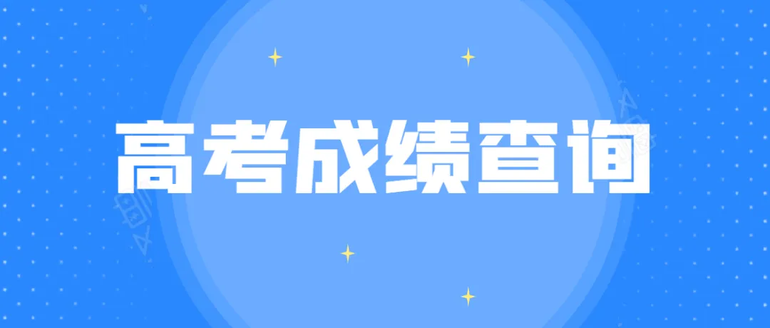 2022河北高考成绩查询时间及职员填报技巧