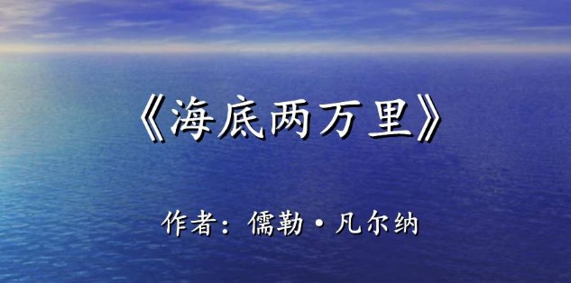 小学生《海底两万里》的读书笔记300字6篇