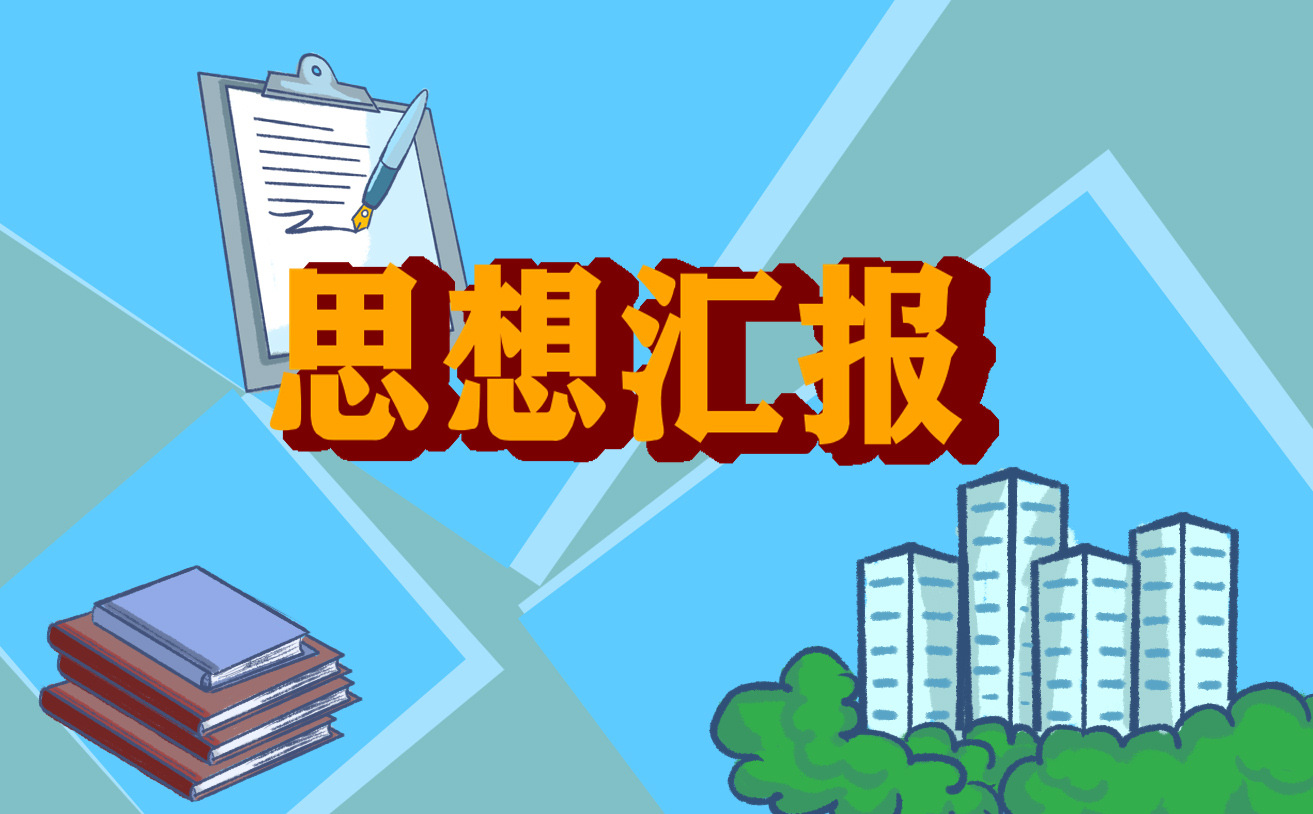 2022医务人员预备党员思想汇报范文