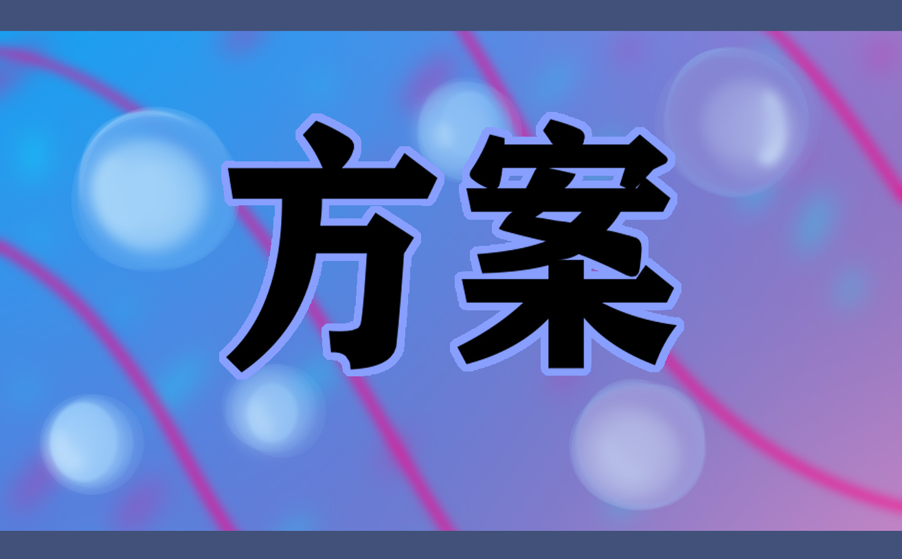 教师节校园活动方案2022范文