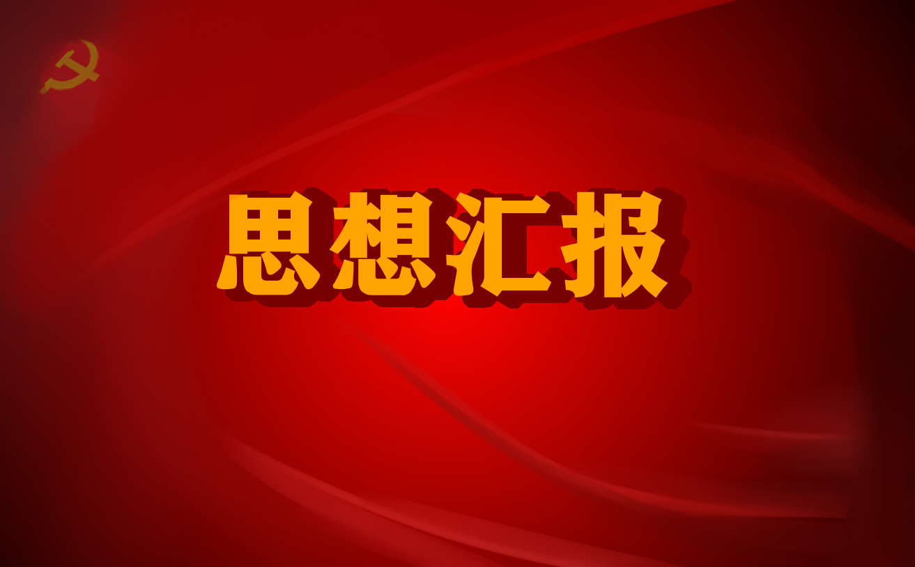 2022下半年党员思想汇报10篇