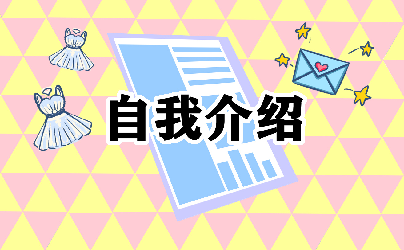 2022毕业生应聘自我介绍模板