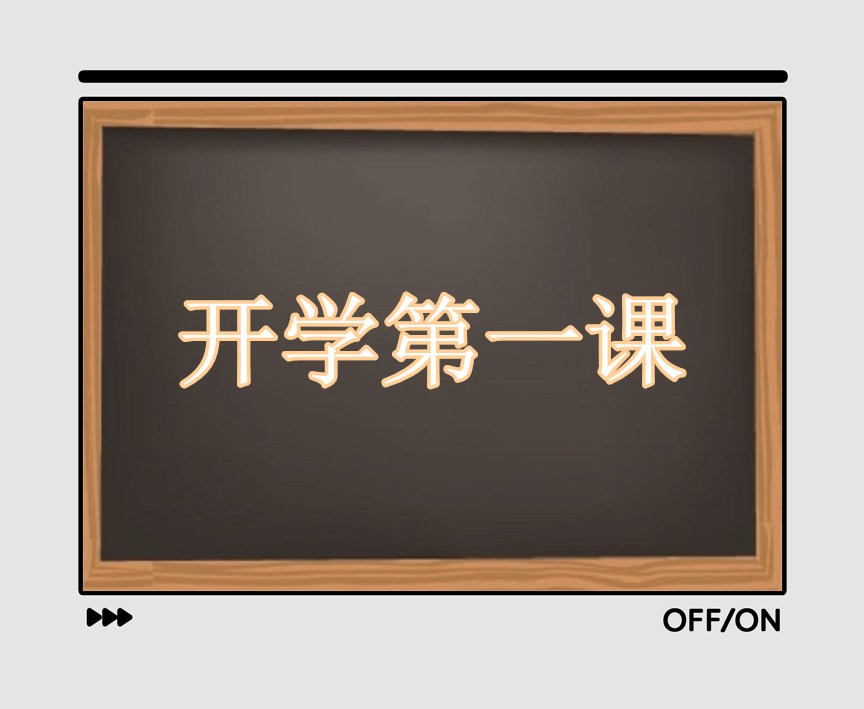 2021开学第一课观后感作文800字【10篇】