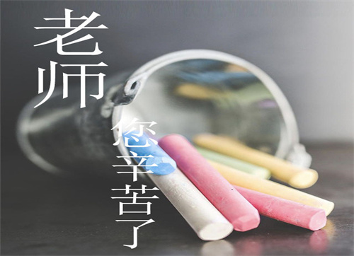 学校庆祝教师节活动创意方案参考