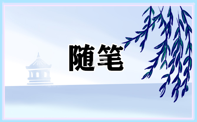 幼儿园教师教育随笔笔记最新10篇