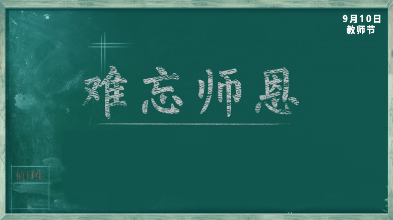 2021致敬教师节演讲稿600字