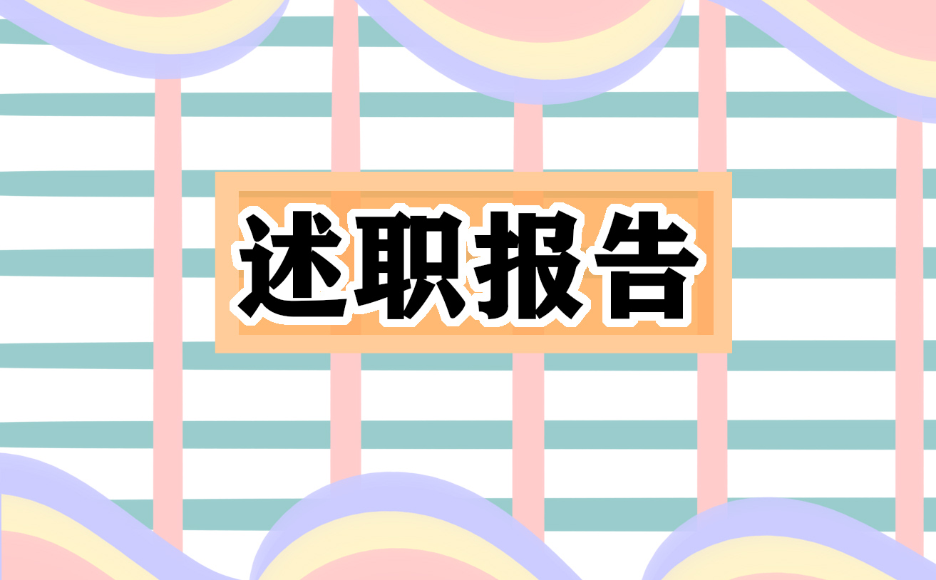 企业个人转正述职报告范文【通用8篇】