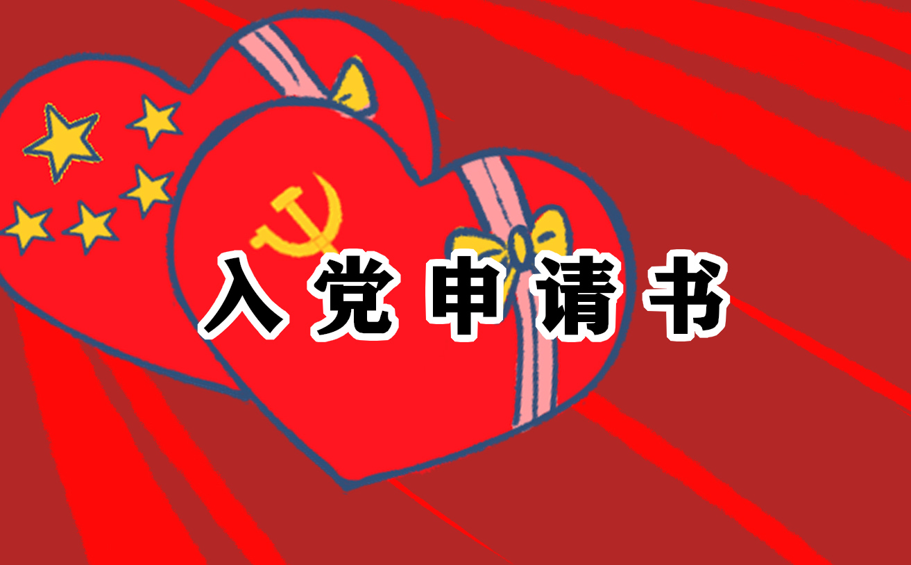 2022最新版大学生入党申请书1500字