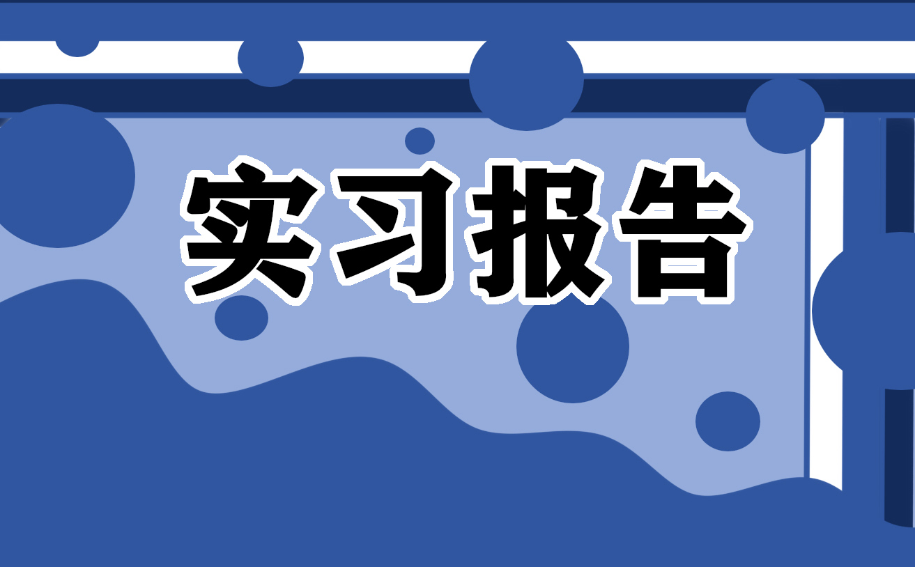 大学生实习报告心得范文