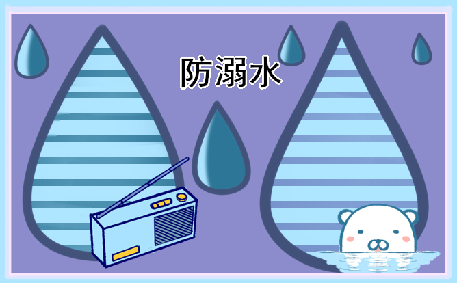 小学生防溺水作文10篇