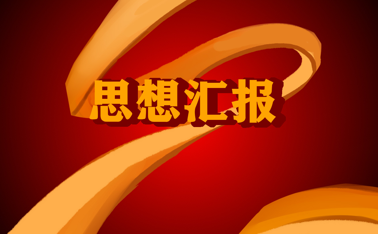 2022年12月最新入党积极分子思想汇报5篇